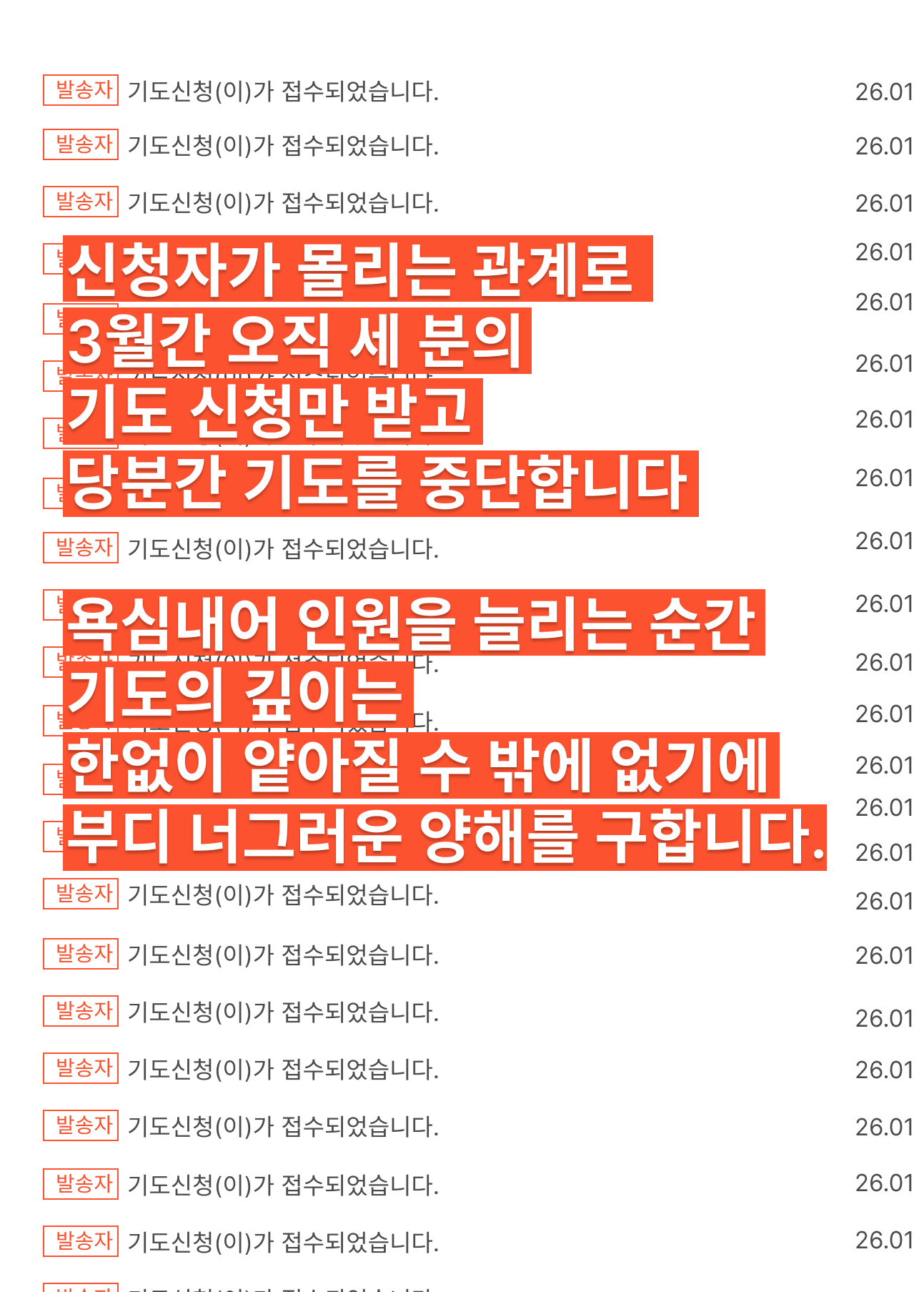 신청자가 몰리는 관계로 3월간 오직 세 분의 기도 신청만 받고 당분간 기도를 중단합니다